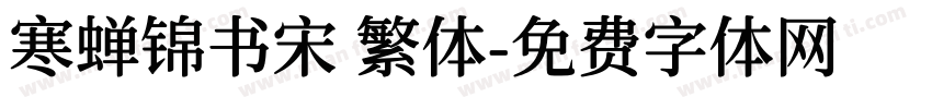 寒蝉锦书宋 繁体字体转换